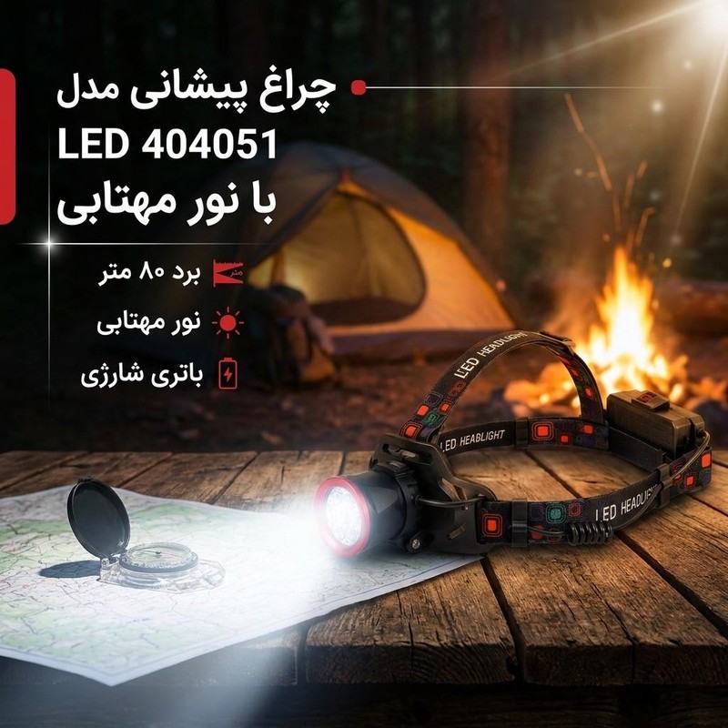 چراغ پیشانی مدل LED 404051 با نور مهتابی