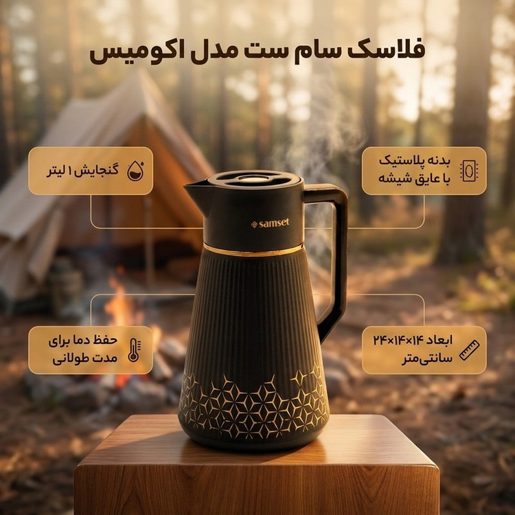 فلاسک سام ست مدل اکومیس گنجایش 1 لیتری