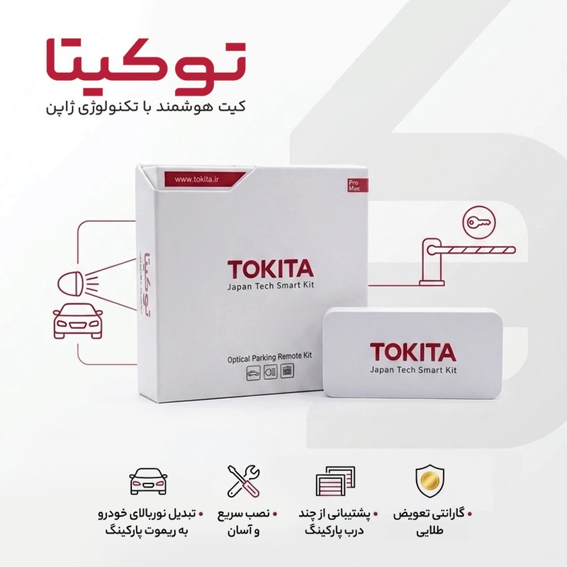 کیت ریموت نوری توکیتا مدل پرو