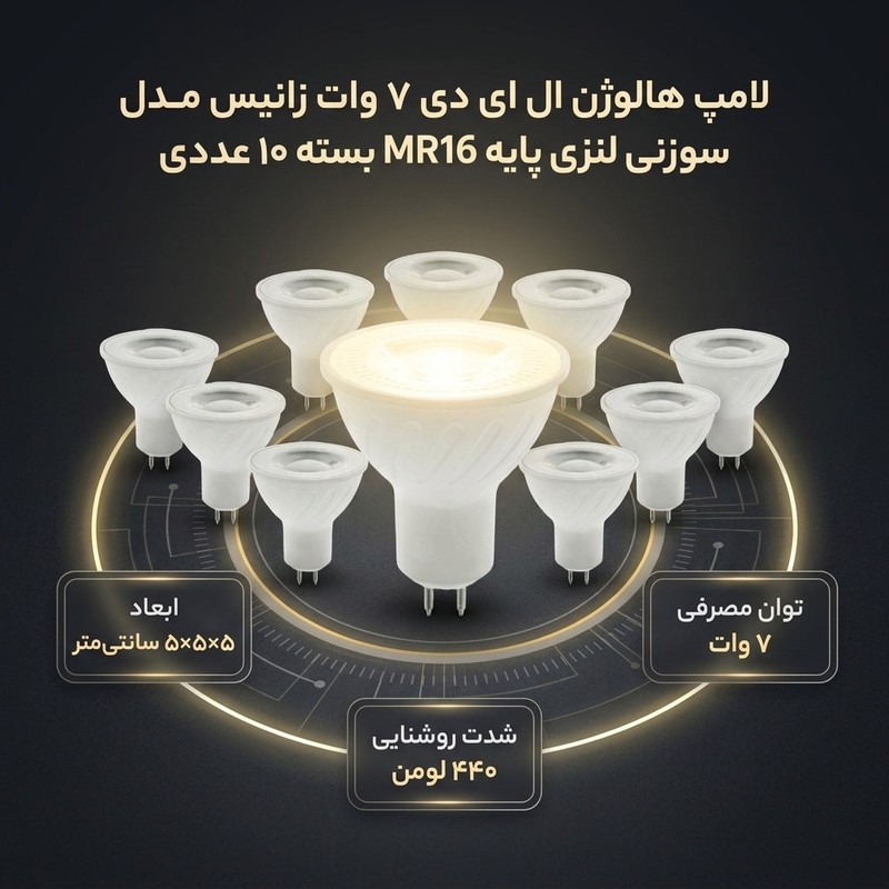 لامپ هالوژن ال ای دی 7 وات زانیس مدل سوزنی لنزی پایه MR16 بسته 10 عددی