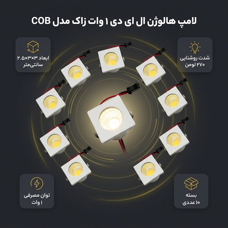 لامپ هالوژن ال ای دی 1 وات زاک مدل COB بسته 10 عددی