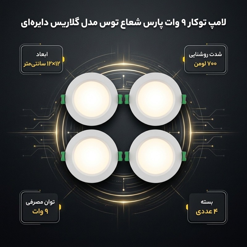 لامپ توکار 9 وات پارس شعاع توس مدل گلاریس دایرهای بسته 4 عددی