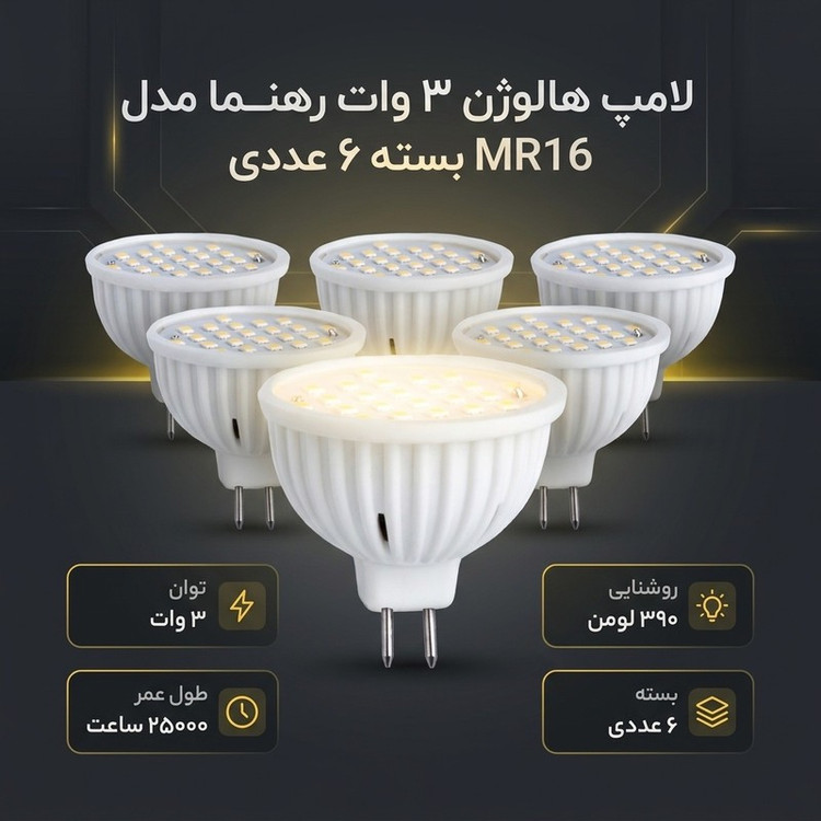 لامپ هالوژن 3 وات رهنما مدل MR16 پایه سوزنی بسته 6 عددی