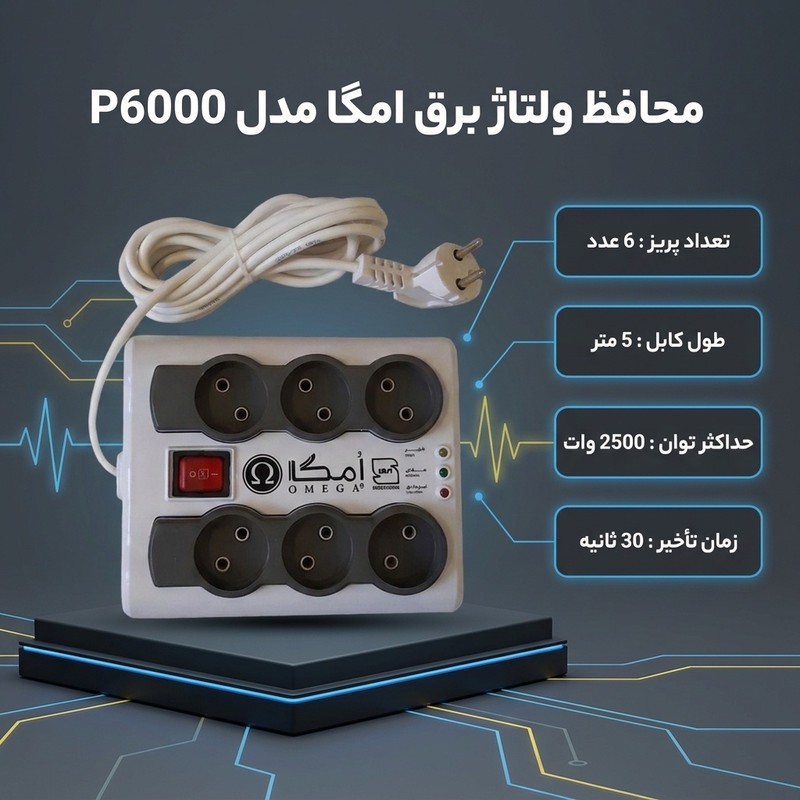 محافظ ولتاژ برق امگا مدل P6000