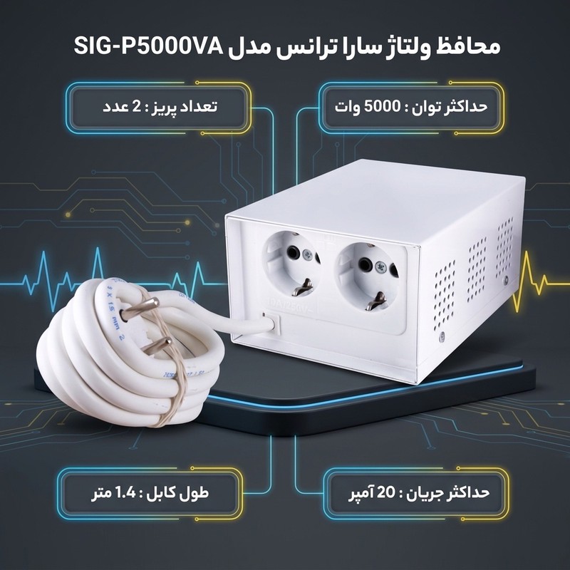 محافظ ولتاژ گروه صنعتی سارا ترانس مدل SIG-P5000VA