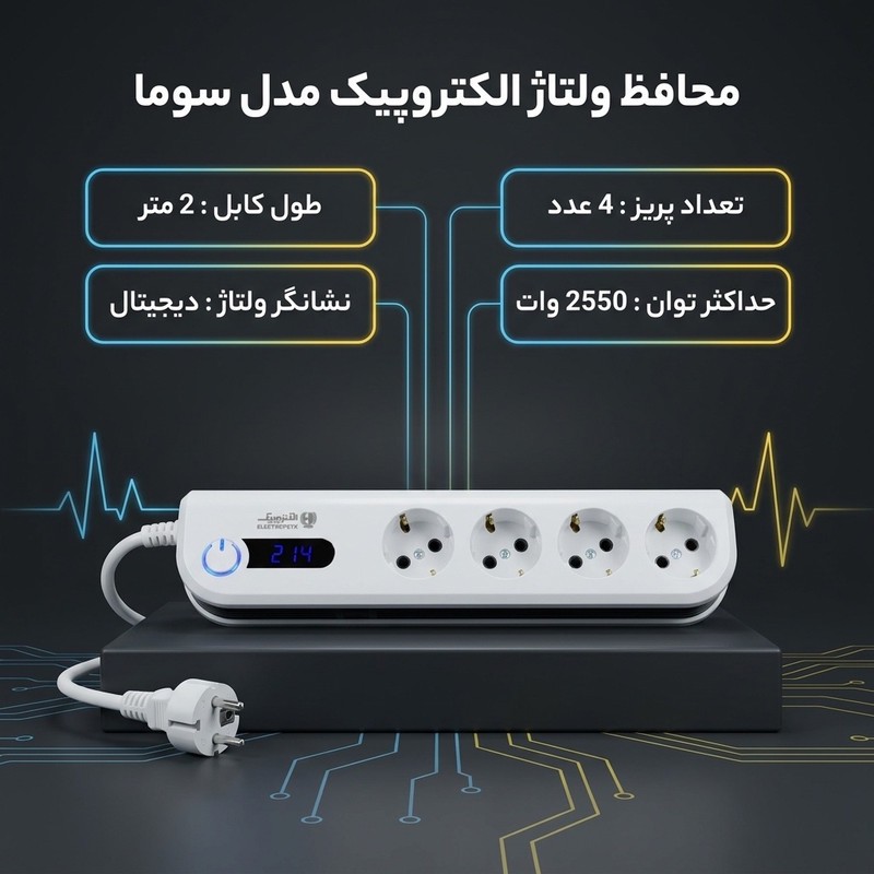 محافظ ولتاژ الکتروپیک مدل سوما کد PWS-04L2-SOMA