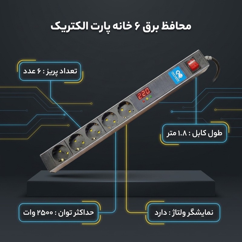چندراهی و محافظ برق با نمایشگر ولتاژ پارت الکتریک مدل آذین کد 5443