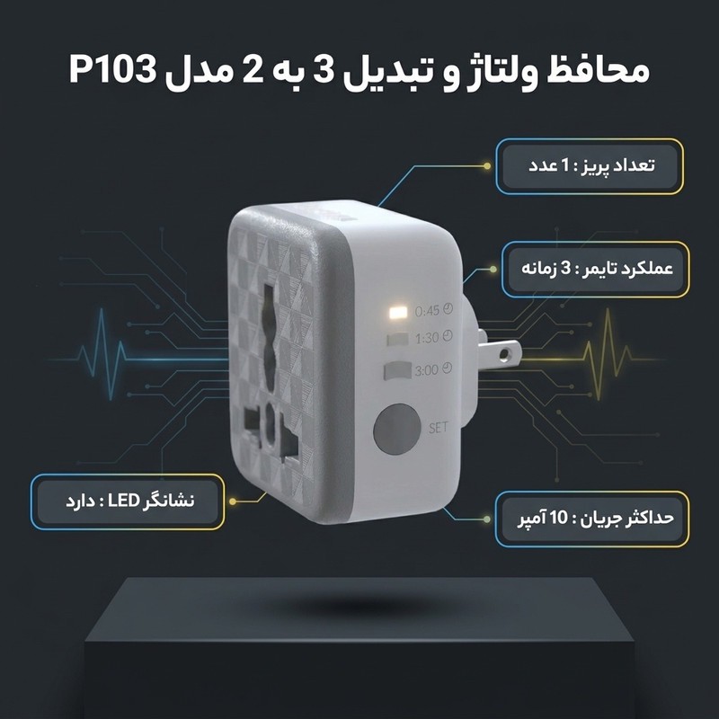 محافظ و تبدیل 3 به 2 مدل P103