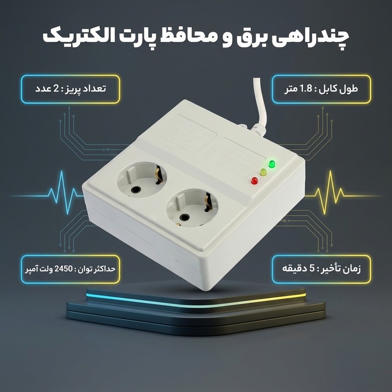 چندراهی برق و محافظ پارت الکتریک مدل PE767