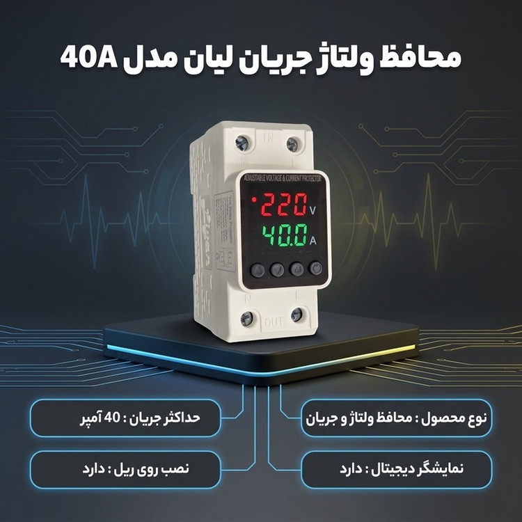 محافظ ولتاژ جریان لیان مدل 40A
