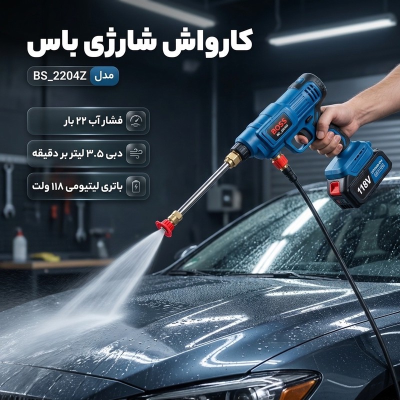 کارواش شارژی 22 بار 118 ولت موتور ذغالی باس مدل BS_2204Z کد 2 با حداکثر دبی 3.5 لیتر بر دقیقه