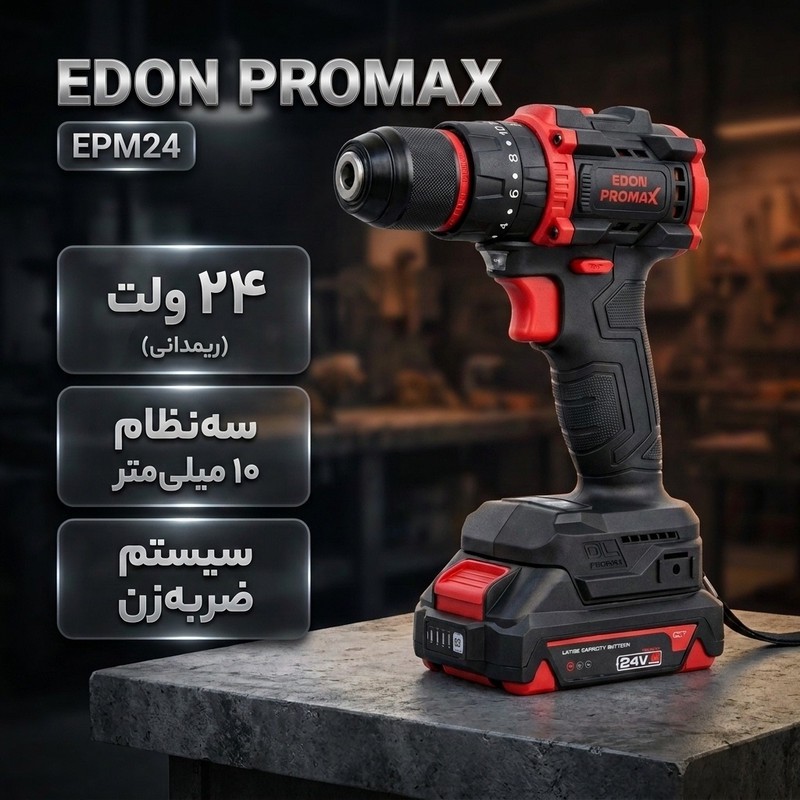 دریل پیچ گوشتی شارژی 10 میلیمتری 24 ولت ادون پرومکس مدل EPM24