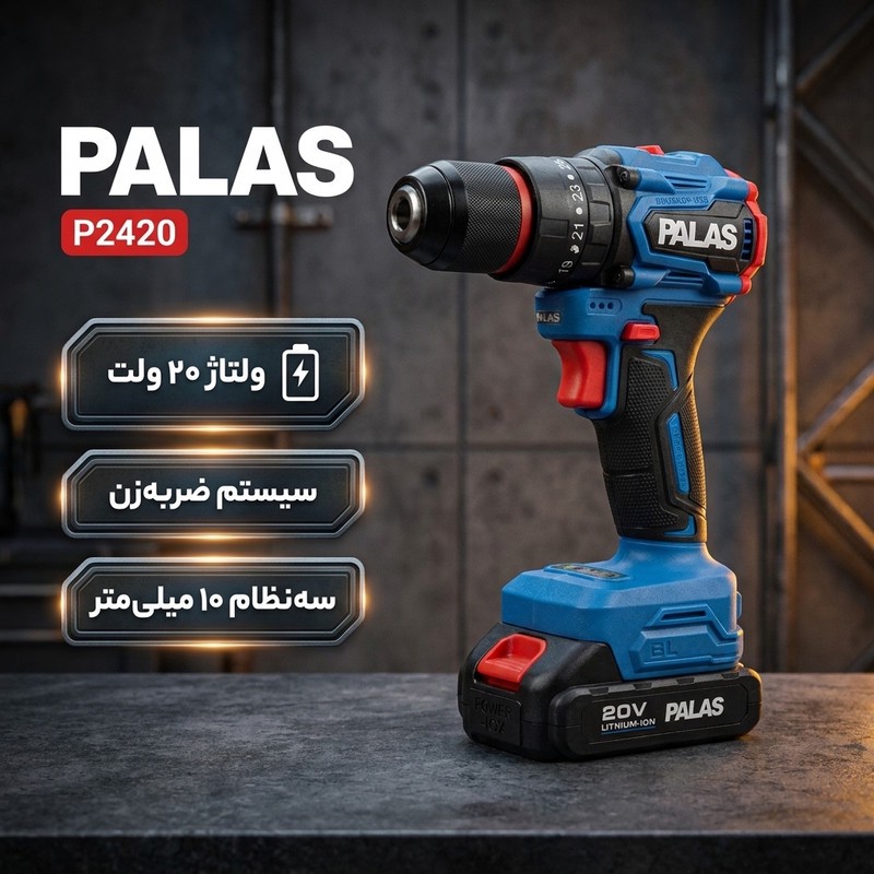 دریل پیچ گوشتی شارژی چکشی ۱۰ میلیمتری ۲۰ ولت پالاس مدل P2420