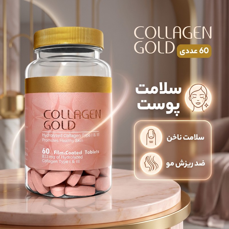 قرص کلاژن گلد 833 میلیگرم حاوی کلاژن هیدرولیز نوع 1 و 3، ضد چروک و جوانکننده پوست، رفع تیرگی و کمک به درمان لک ناشی ا...