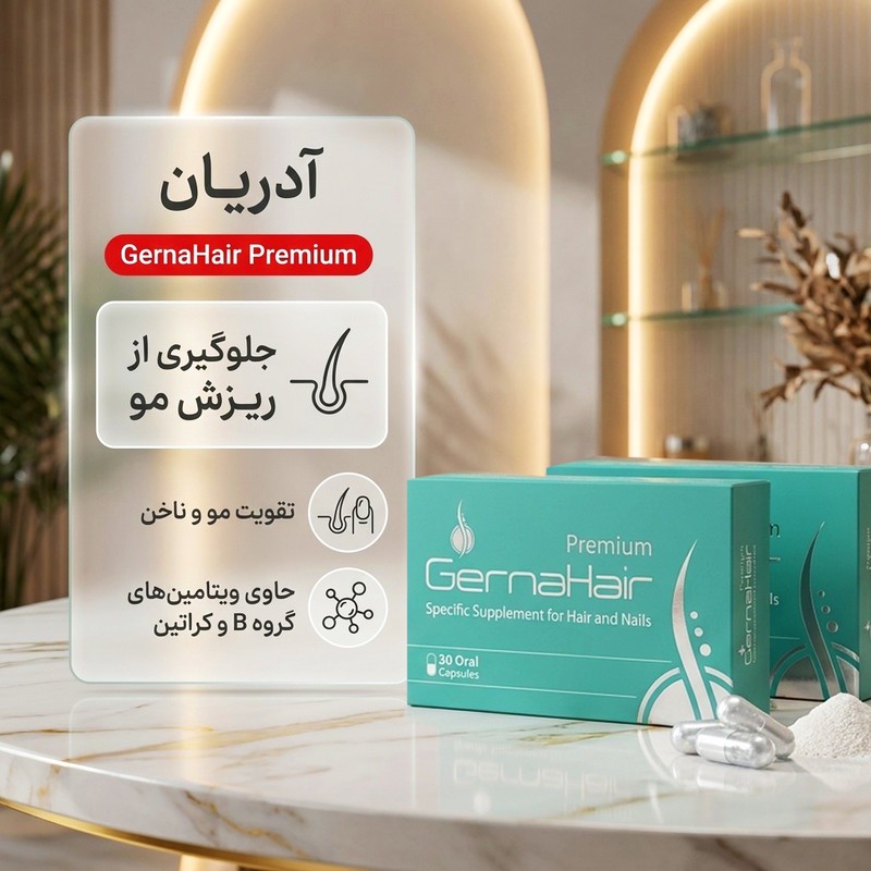 قرص تقویت مو و ناخن آدریان GernaHair مدل پریمیوم، جلوگیری از ریزش مو، افزایش ضخامت تار مو، کاهش شکنندگی ناخن، کمک به ...