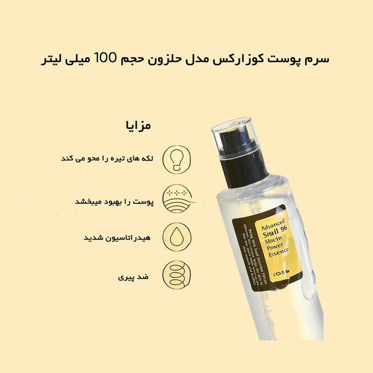 سرم پوست کوزارکس مدل حلزون حجم 100 میلی لیتر