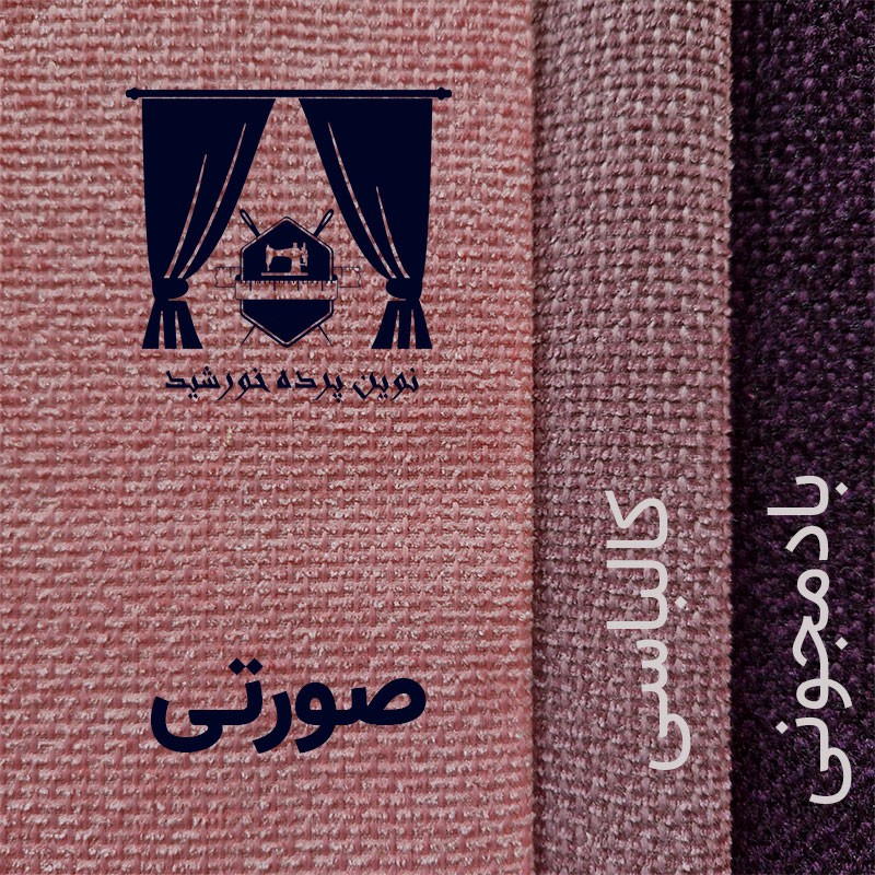 پرده نوین پرده خورشید مدل مخمل هموند سایز 280 300 سانتی متر