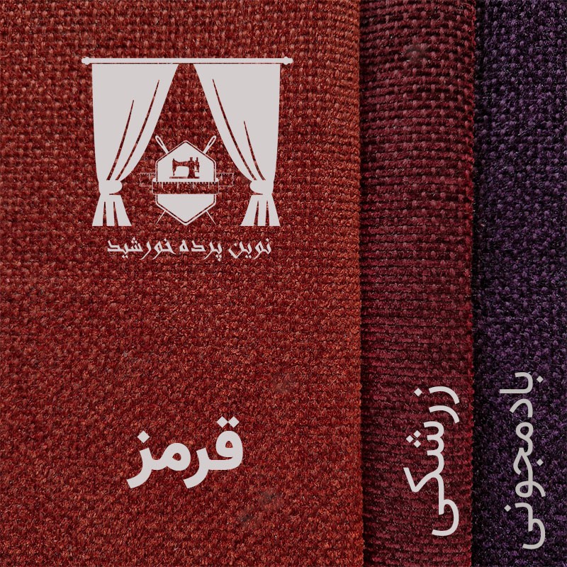 پرده نوین پرده خورشید مدل مخمل هموند سایز 280 300 سانتی متر