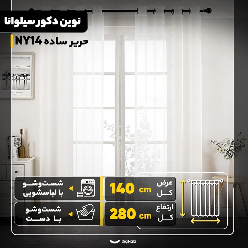 پرده نوین دکور سیلوانا مدل حریر ساده NY14 سایز 280x140 سانتیمتر