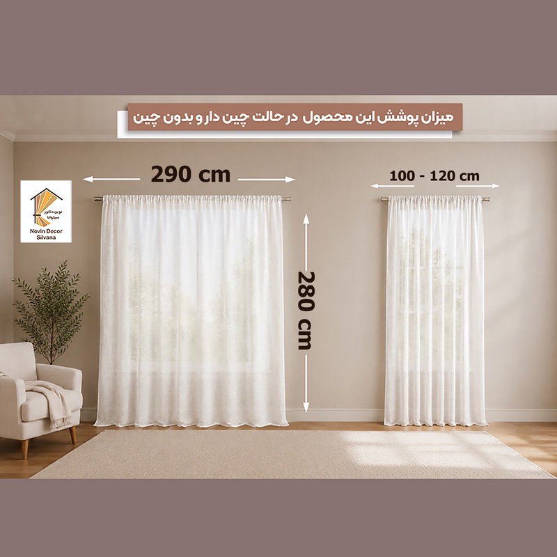 پرده نوین دکور سیلوانا مدل حریر لیفه ای 280 سایز 280 290 سانتیمتر