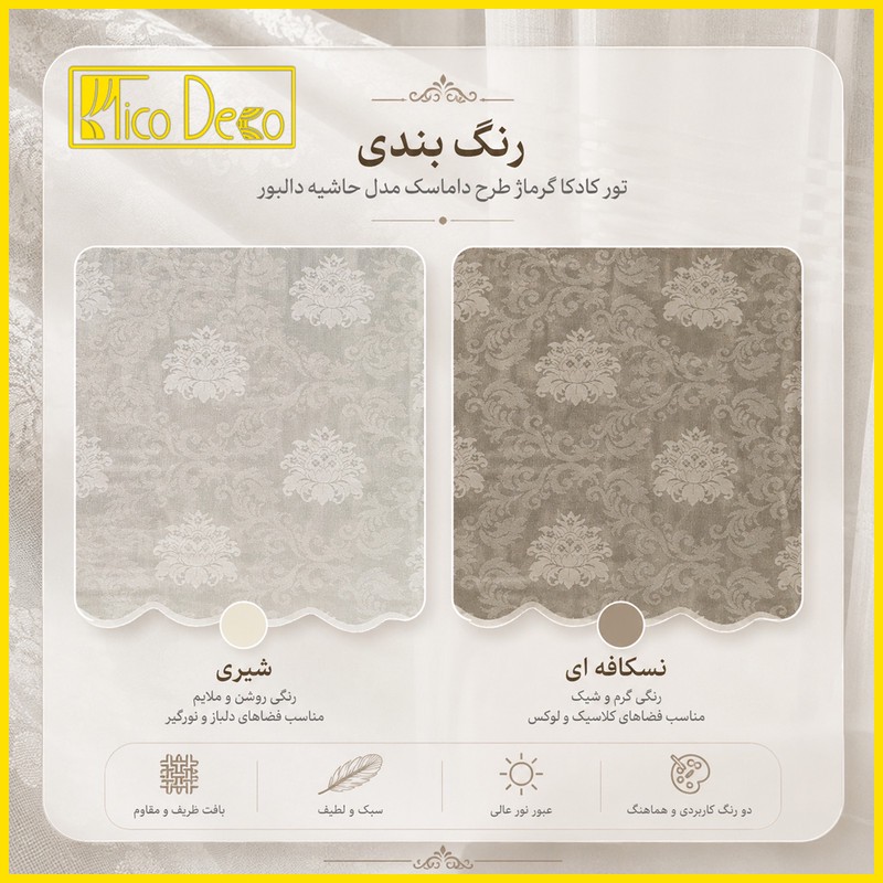 پرده پانچ تیکو دکو مدل تور راشل کادکا طرح داماسک دالبوردار سایز 300280 سانتی متر