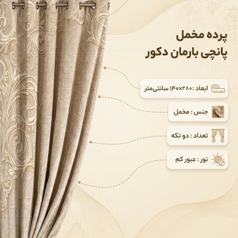 پرده بارمان دکور طرح حاشیه دار مدل مخمل پانچی کد 44-1143 W سایز 140x280 سانتی متر