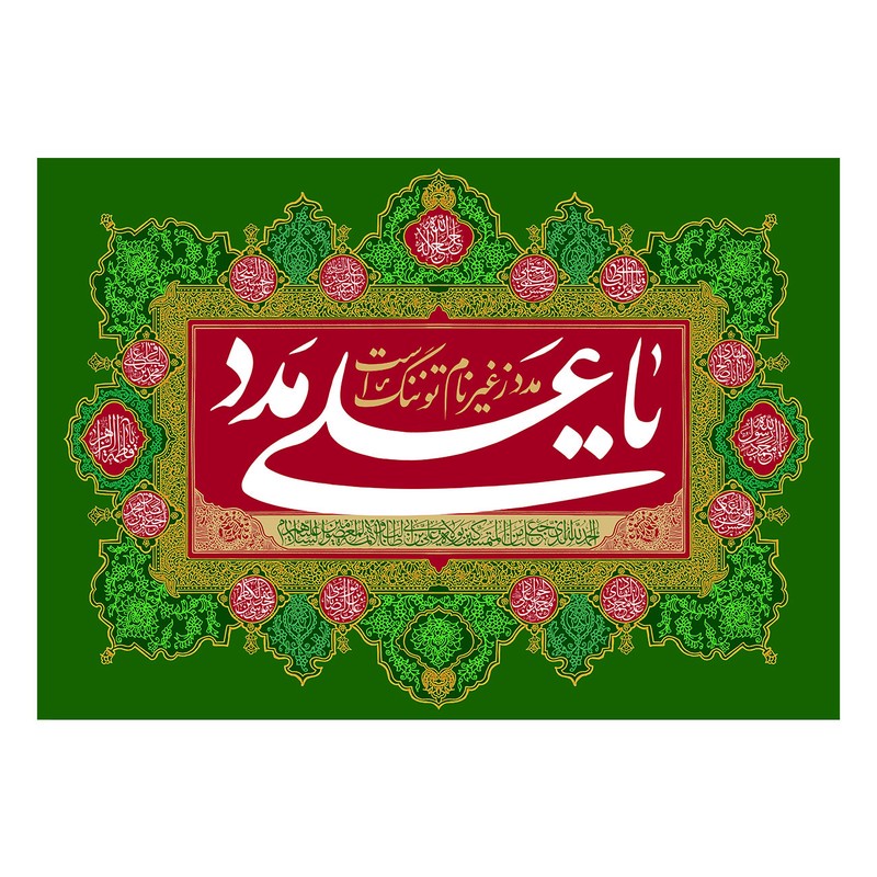 پرچم طرح نوشته مدل یا علی مدد کد 2362