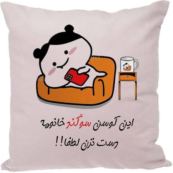 کوسن مدل سوگند