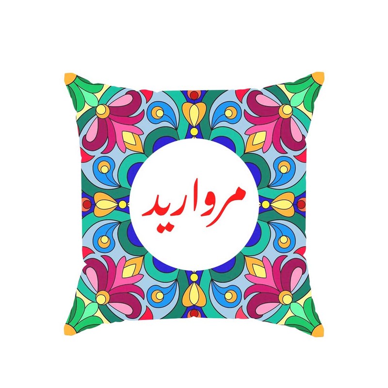 کوسن پاد آفرین مدل سنتی طرح دخترانه اسم مروارید کد 01723