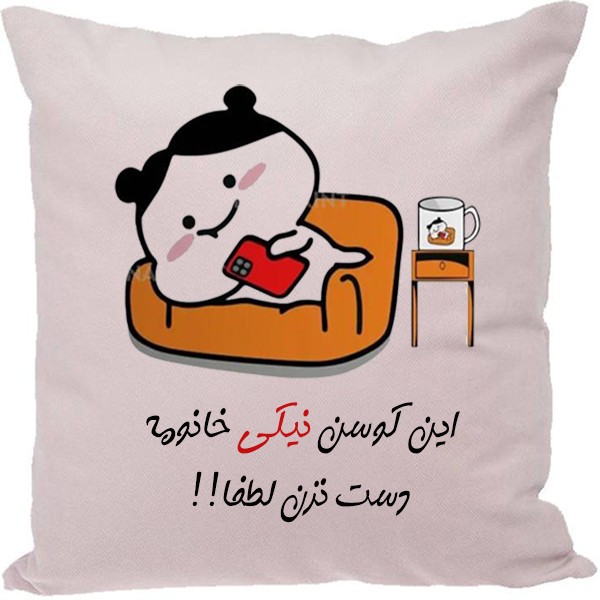 کوسن مدل اسم نیکی