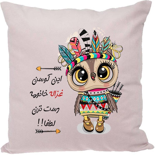 کوسن مدل اسم غزاله
