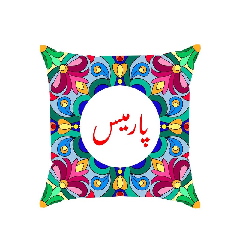 کوسن پاد آفرین مدل سنتی طرح دخترانه اسم پارمیس کد 01586