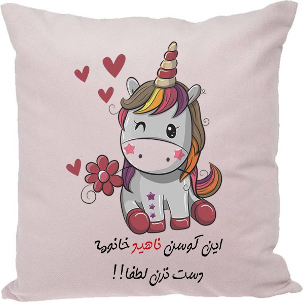 کوسن مدل اسم ناهید