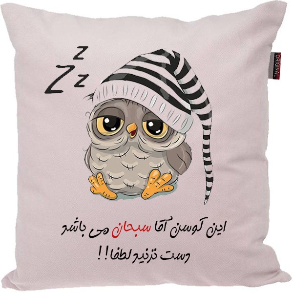 کوسن مدل اسم سبحان