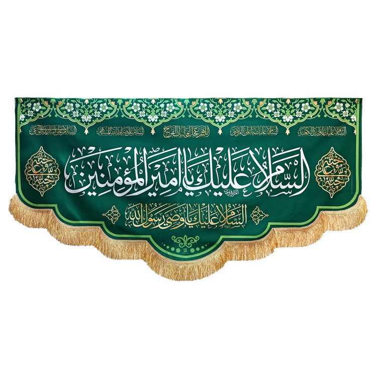 پرچم طرح السلام علیک یا امیرالمؤمنین کد SUB_G140/70