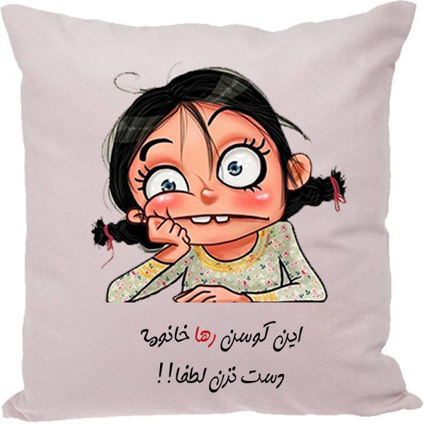کوسن طرح رها
