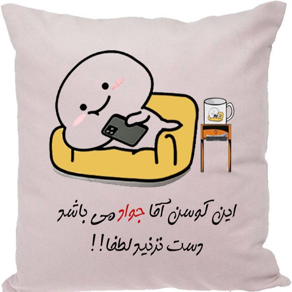 کوسن طرح جواد