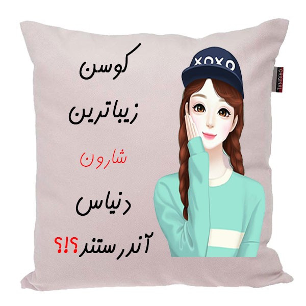 کوسن ناریکو مدل اسم شخصی طرح دخترانه اسم شارون کد 01868