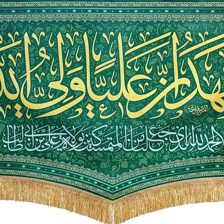 پرچم طرح غدیر اشهد ان علیا ولی الله کد SUB-Y3.140