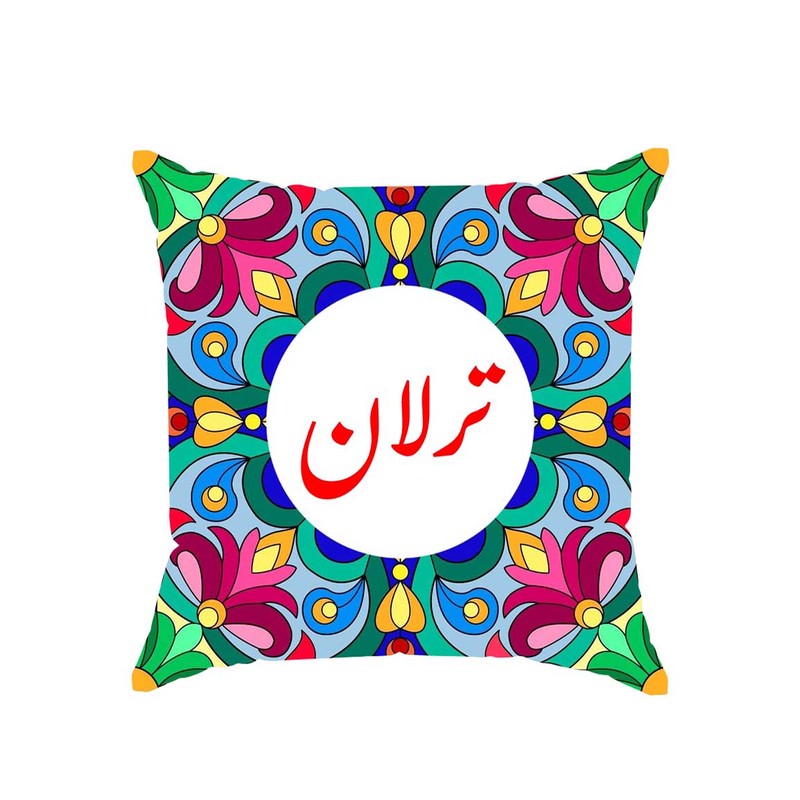 کوسن پاد آفرین مدل سنتی طرح دخترانه اسم ترلان کد 01743