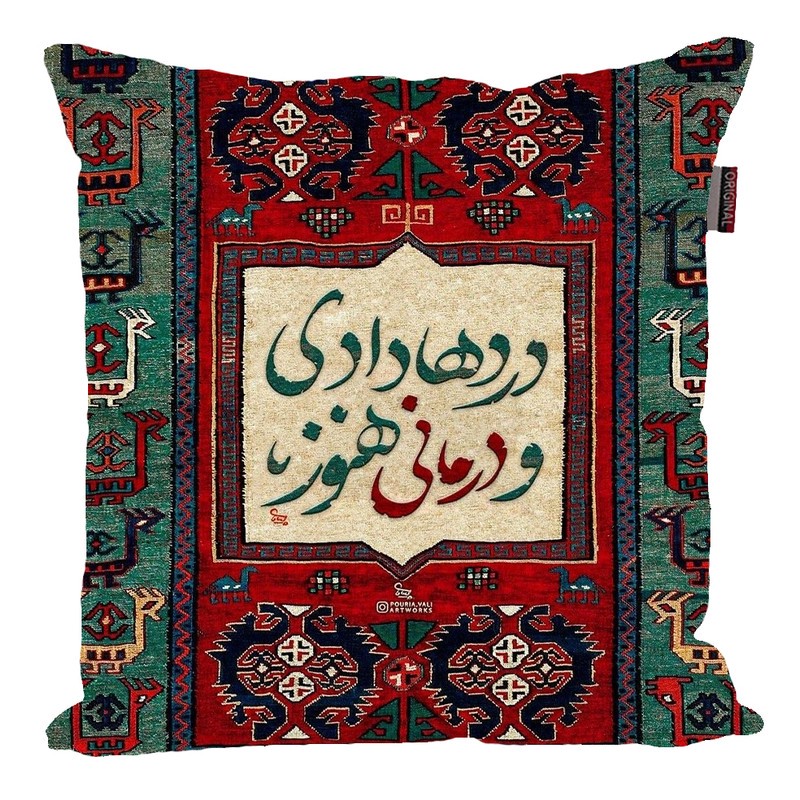 کوسن مدل شعر درد ها دادی و درمانی هنوز کد 51