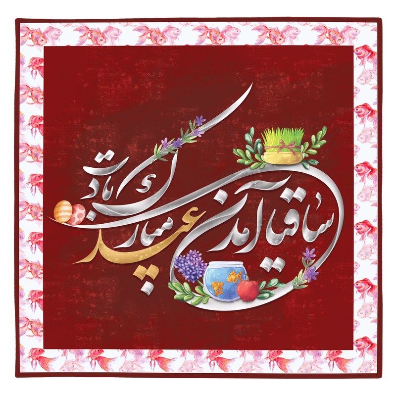 رومیزی مدل هفت سین نوروز