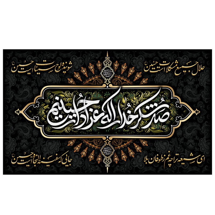 پرچم طرح مذهبی مدل صد شکر خدا را که عزادار حسینیم کد 2133H
