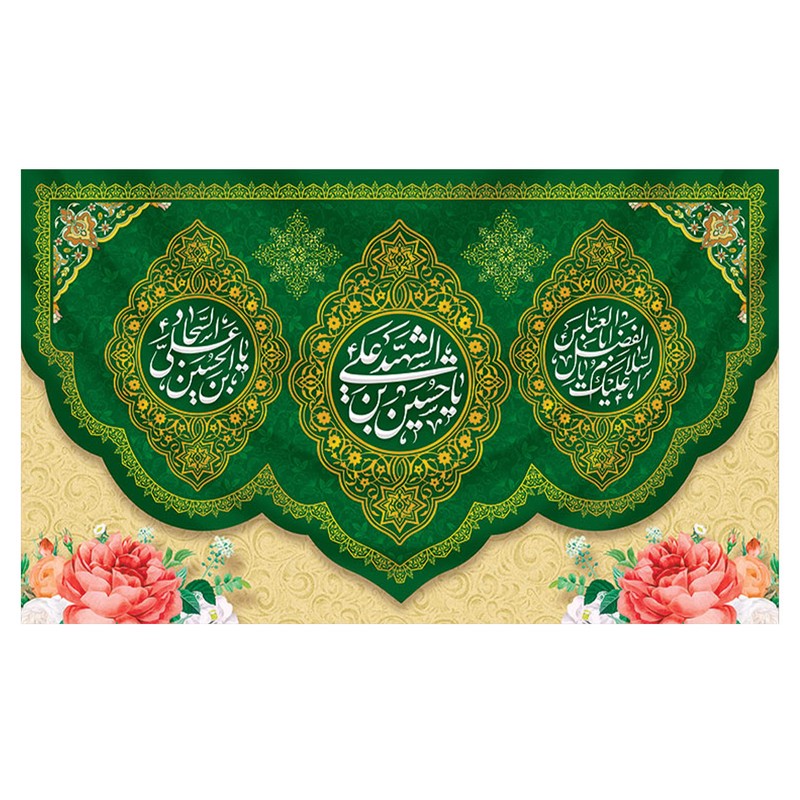 پرچم طرح نوشته مدل الشهید یا حسین بن علی کد 2242D