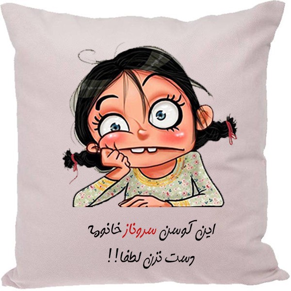 کوسن مدل اسم سروناز
