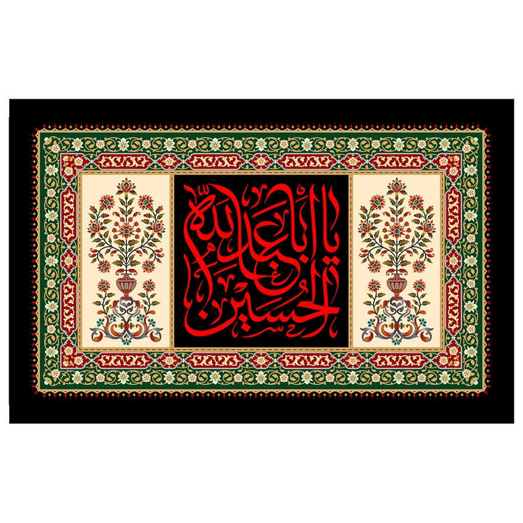 پرچم طرح مذهبی مدل یا ابا عبدالله الحسین کد 43D