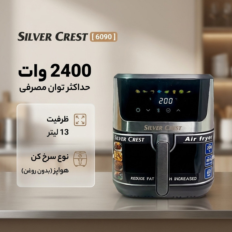 سرخ کن بدون روغن 13 لیتری سیلورکرست مدل 6090