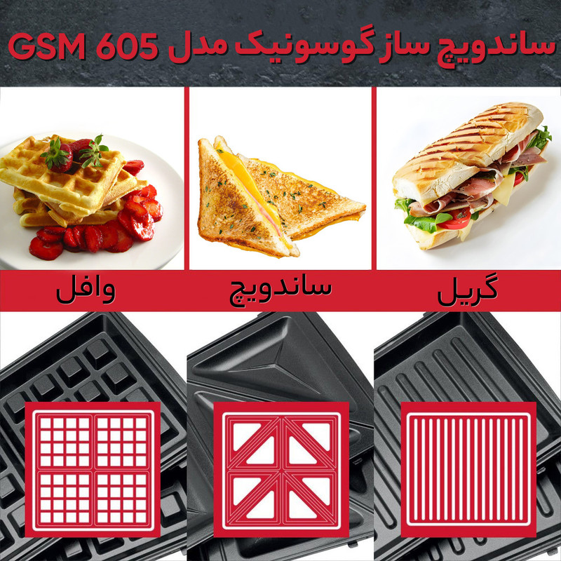 ساندویچ ساز گوسونیک مدل GSM 605
