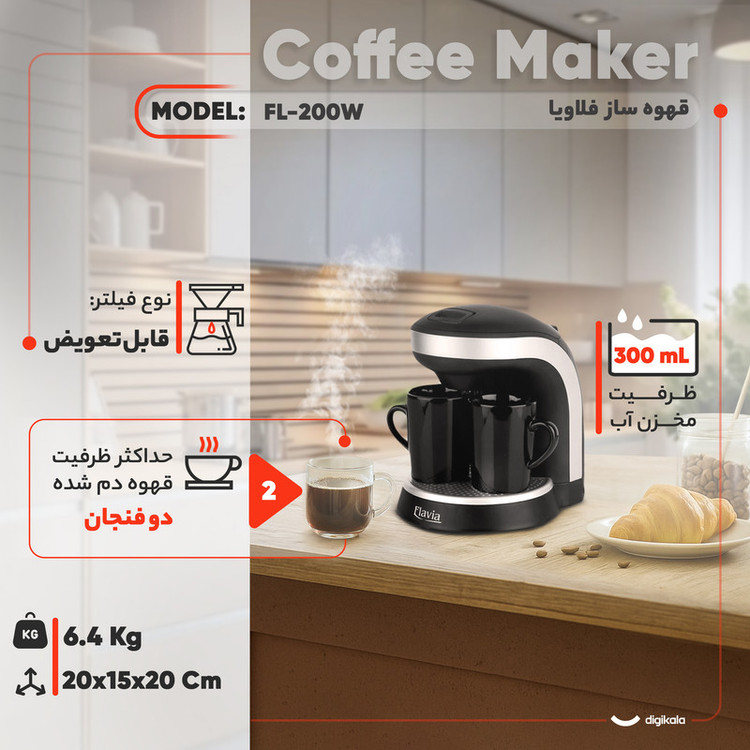 قهوهساز فلاویا مدل FL-200W، ظرفیت دمآوری دو فنجان با فیلتر قابل تعویض