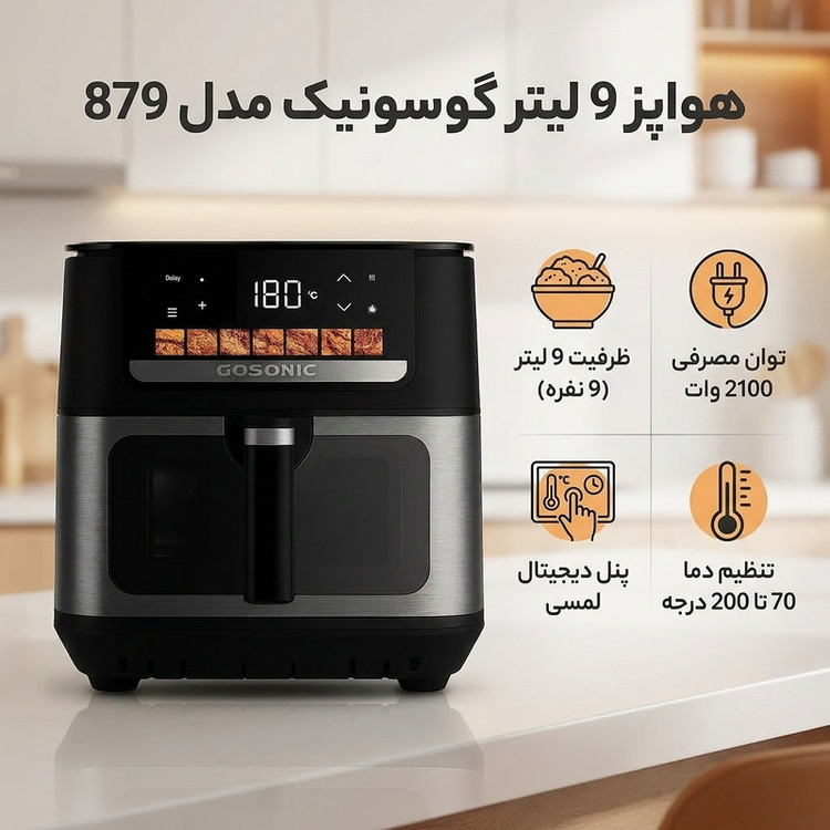 هواپز 9 لیتر گوسونیک مدل GAF-879